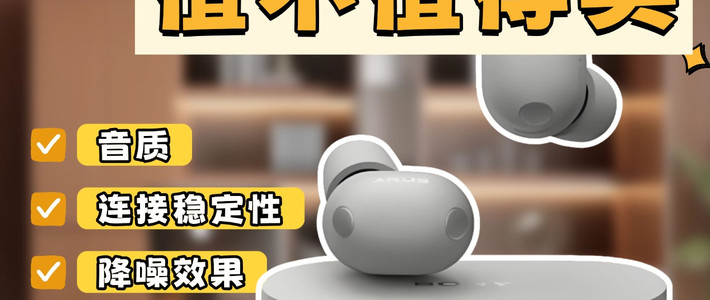 索尼WF-1000XM6降噪蓝牙耳机值不值得买