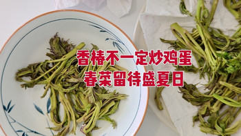香椿不一定炒鸡蛋，还可以留作盛夏的美味 
