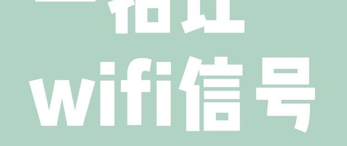 WiFi信号弱，稳定上网全靠它