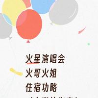 火星演唱会｜玉溪·澄江住宿速选清单（含避坑