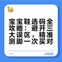 当妈练成绝技！一次就对的宝宝鞋选码高手