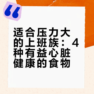 压力大的上班族要多吃这4种对心脏好的食物