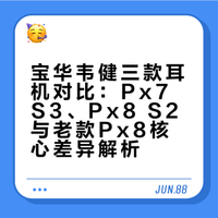 三款宝华韦健对比