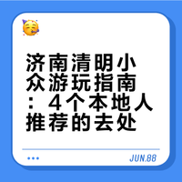 清明不挤人海｜济南这4个小众地，本地人私藏
