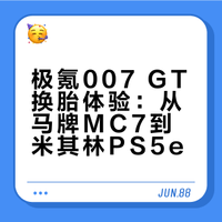 极氪007gt更换米其林ps5e