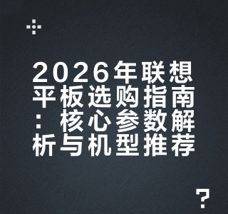 2026年联想平板推荐，看完这篇就够了