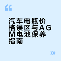 请善待“娇贵”的汽车电瓶😂