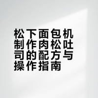🍞松下面包机做的肉松吐司真的绝了❗