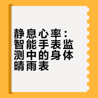 智能手表上的健康监测功能，对我来说最有用的就是静息心率静息心率还有另一个功能就是你休息比较差，或者已经得病但是自己还没感觉到时候，这个时候静息心率往往对比之前的平均值都会提高。这个狗Min已经观察很多次了，每次得病发烧，静息心率都会提前提高两三天提高，其实这个时候身体已经感染病毒了，只是没有表现出来症状。或者休息效果很不好静息心率也会提高。这个时候不要运动，要休息。