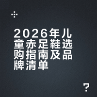 儿童赤足鞋品牌清单2026