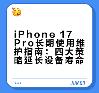 物尽其用｜iPhone17pro的5年使用计划