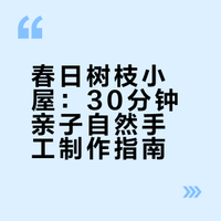 🌿99个亲子自然游戏｜Vol.21《春日树枝小屋》