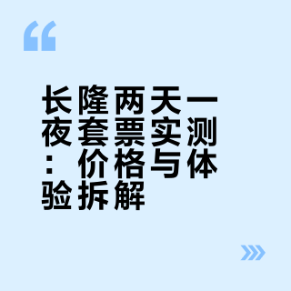 长隆两天一夜套票实测：价格与体验拆解