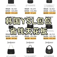 韩国YSL包包省钱天花板✨这样子买省几千