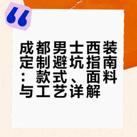 备婚进度+1｜成都西装定制避免踩坑指南