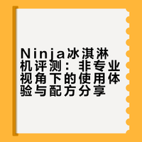 Ninja冰淇淋机的一些实验感受