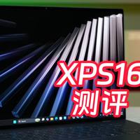 XPS16 2026测评 高端笔记本的王者表现如何？
