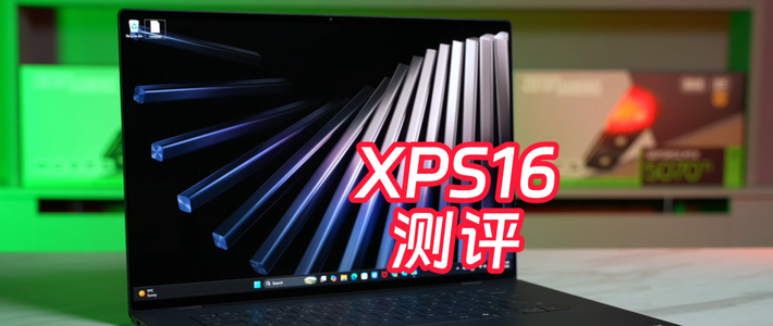 XPS16 2026测评 高端笔记本的王者表现如何？