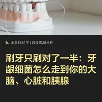 刷牙只刷了一半｜牙龈细菌居然跑到你大脑里