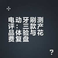 累了......买电动牙刷已经花了3k多