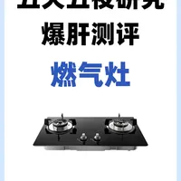 燃气灶避坑｜装修别瞎买，这些坑别踩🔥