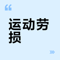 运动劳损？靠中式理疗救回来🧘‍♀️