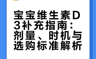 科普篇！宝宝维生素D3到底怎么吃？