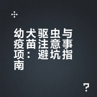 2个月大的小狗驱虫跟疫苗情况