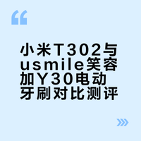 小米换到usmile，说说真实感受