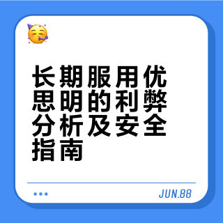 提问|长期吃优思明到底有没有危害？