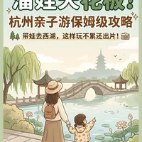 杭州亲子游｜3天2晚保姆级攻略🌿
