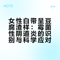 女生白带豆腐渣，霉菌感染的信号要重视