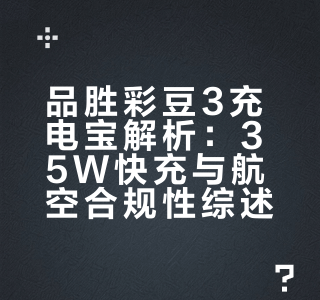 旅行搭子已上线🙋‍聊一款近期爱用充电宝