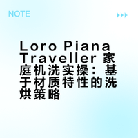 Loro Piana Traveller 家庭机洗教程
