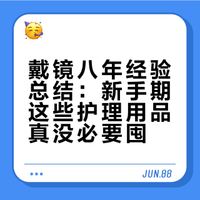 戴镜八年才明白，新手期这些东西真没必要囤