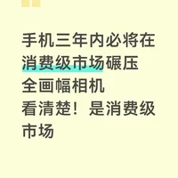 手机三年内必将碾压消费级市场全画幅相机