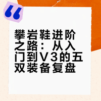 攀岩人买装备复盘，攀岩鞋购买日记