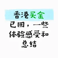 香港买周大福已回