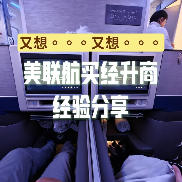 ✈️ 几番折腾终成全家商务往返跨太平洋