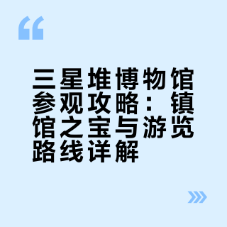三星堆博物馆镇馆之宝㊙️保姆级参观攻略