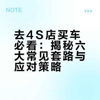 去4S店买车必看：揭秘六大常见套路与应对策略