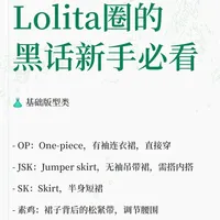 Lolita圈的黑话新手必看