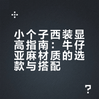 小个子选对西装，越看越上头。