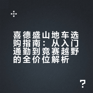 喜德盛山地车车推荐