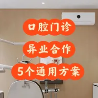 口腔门诊：异业合作的5个通用方案❗