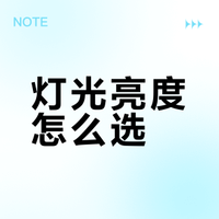 ✨亮度怎么选？看完不踩坑！
