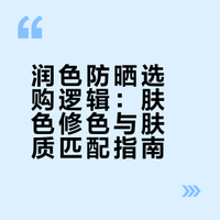 用一篇讲清楚润色防晒的选购逻辑