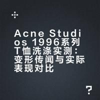 Acne 1996今天洗变形了吗？