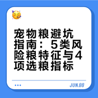 宠物粮避坑指南！这5款千万别买