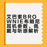 艾巴索布朗尼|好推|好戴|好听|有线头戴耳机